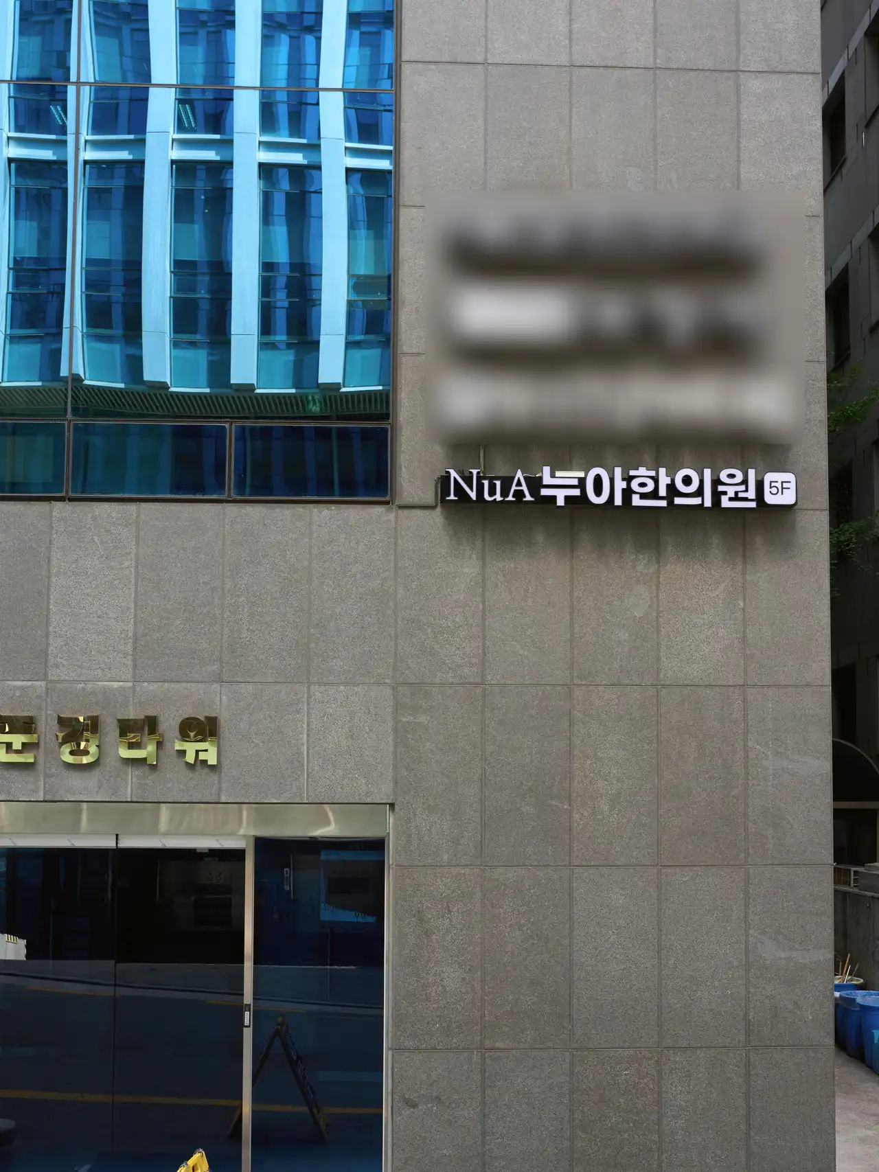 Exterior of the Daegun Building on Teheran-ro, Gangnam, with the NuA Korean Medicine Clinic sign